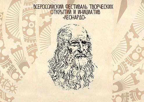 Фестиваль творческих открытий и инициатив &amp;quot;Леонардо&amp;quot;.