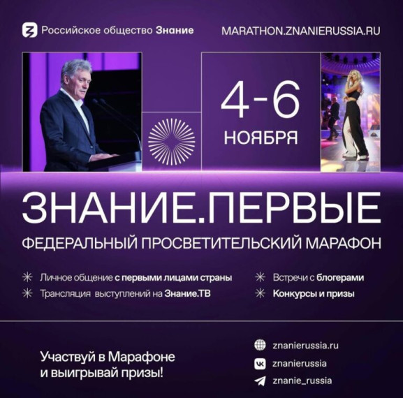 Федеральный просветительский марафон Знание.Первые.
